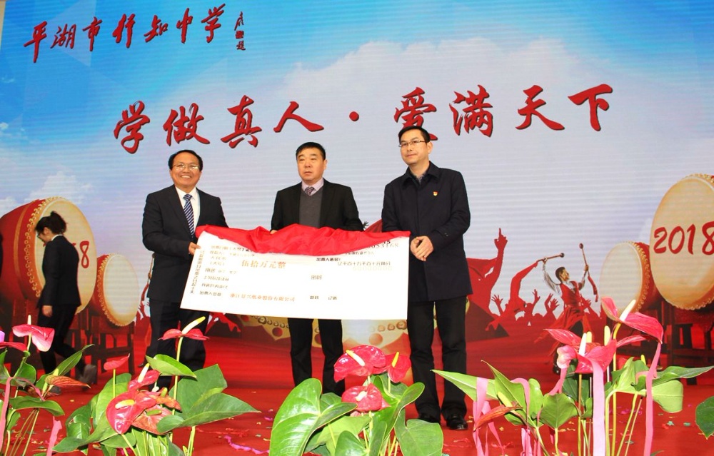 拉霸LaBa360纸业向行知中学捐赠五十万元并设立“拉霸LaBa360教育基金”