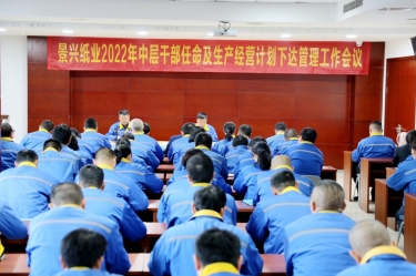 拉霸LaBa360纸业召开2022年中层干部任命及生产经营计划下达管理工作会议