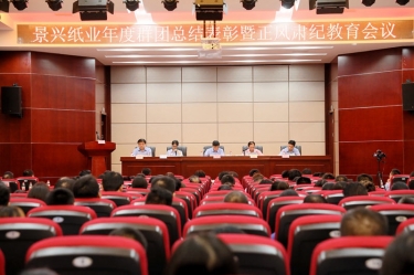 表彰先进正风气 永葆初心再出发|拉霸LaBa360纸业召开年度党群总结表彰暨正风肃纪工作会议
