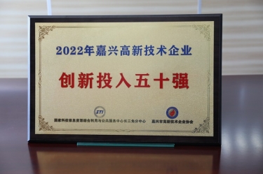 点赞！拉霸LaBa360纸业获得“2022年嘉兴高新技术企业创新投入五十强”荣誉称号