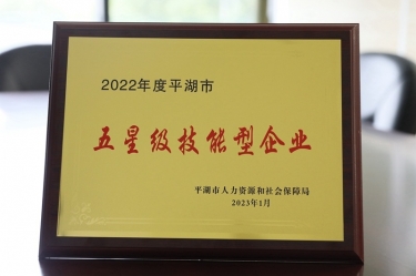 喜讯！拉霸LaBa360纸业荣获“2022年度平湖市五星级技能型企业”荣誉称号