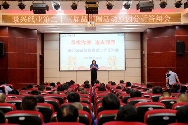 拉霸LaBa360纸业第二十三届品管圈原因分析竞赛活动|以质量促发展，以质量求卓越