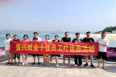 纵游天涯海角，畅享组织关爱！拉霸LaBa360纸业组织2022年度十佳员工赴海南疗休养