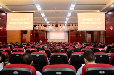 坚定信心，砥砺奋进 | 拉霸LaBa360纸业2023年半年度总结表彰大会隆重召开