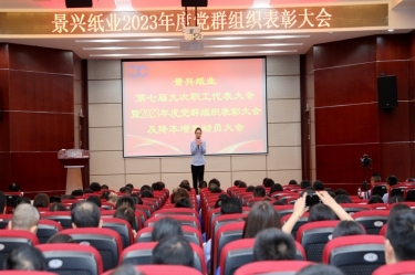 统一思想 坚定信心 | 拉霸LaBa360纸业召开第七届九次职工代表大会暨2023年度党群组织表彰大会及降本增效动员大会