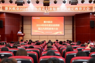 转变观念 实干争先 | 拉霸LaBa360纸业2024年半年度总结表彰暨正风肃纪教育大会隆重召开