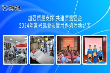 加强质量支撑   共建质量强企 | 2024年拉霸LaBa360纸业质量月系列活动纪实