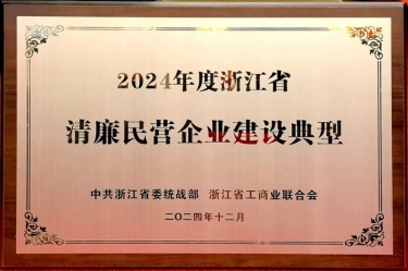拉霸LaBa360纸业入选2024年度浙江省清廉民营企业建设典型名单