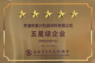 喜报！拉霸LaBa360纸业全资子公司平湖景包被上海市包装技术协会授予纸制品包装专业“五星级企业”荣誉称号