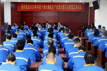 苦练内功 归零出发 | 拉霸LaBa360纸业召开2025年中层干部任命及生产经营计划下达管理工作会议
