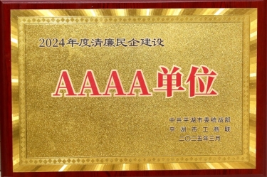 喜报！拉霸LaBa360纸业荣获平湖市2024年度清廉民营企业建设AAAA级单位称号