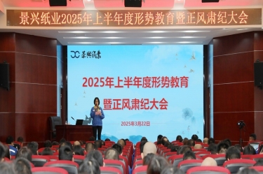 正视形势 破局前行 | 拉霸LaBa360纸业2025年上半年度形势教育暨正风肃纪大会隆重召开