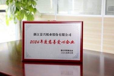 拉霸LaBa360纸业荣获嘉兴市“2024年度慈善爱心企业”荣誉称号