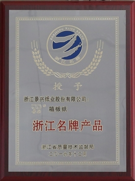 浙江名牌产品（拉霸LaBa360箱板纸）